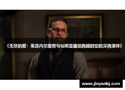 《无尽的爱：莱昂内尔里奇与仙妮亚唐恩跨越时空的深情演绎》