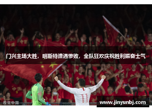 门兴主场大胜，明斯特遭遇惨败，全队狂欢庆祝胜利振奋士气