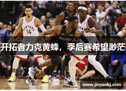 开拓者力克黄蜂，季后赛希望渺茫