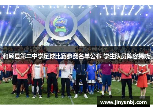 和硕县第二中学足球比赛参赛名单公布 学生队员阵容揭晓