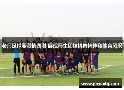 老师足球赛激情四溢 展现师生团结拼搏精神和体育风采