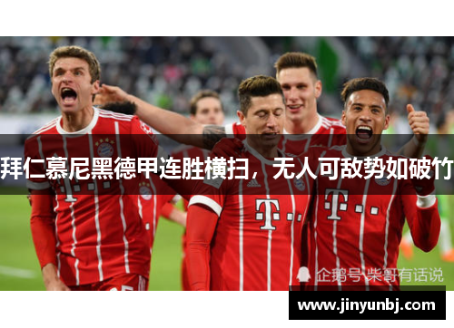 拜仁慕尼黑德甲连胜横扫，无人可敌势如破竹