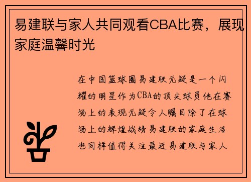 易建联与家人共同观看CBA比赛，展现家庭温馨时光