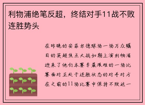 利物浦绝笔反超，终结对手11战不败连胜势头