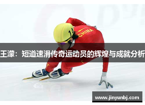 王濛：短道速滑传奇运动员的辉煌与成就分析