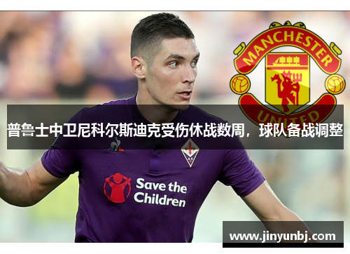 普鲁士中卫尼科尔斯迪克受伤休战数周，球队备战调整
