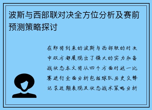 波斯与西部联对决全方位分析及赛前预测策略探讨