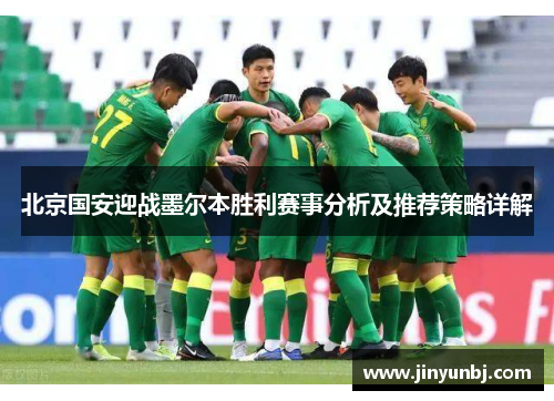 北京国安迎战墨尔本胜利赛事分析及推荐策略详解
