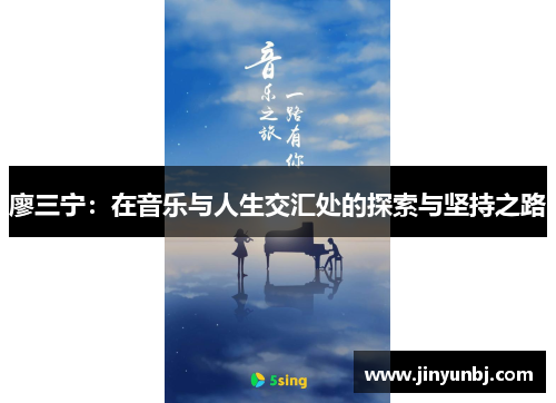 廖三宁：在音乐与人生交汇处的探索与坚持之路