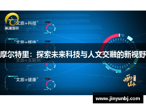 摩尔特里：探索未来科技与人文交融的新视野