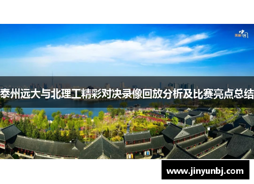 泰州远大与北理工精彩对决录像回放分析及比赛亮点总结