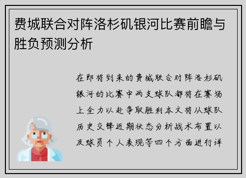 费城联合对阵洛杉矶银河比赛前瞻与胜负预测分析