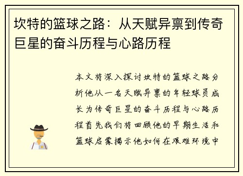 坎特的篮球之路：从天赋异禀到传奇巨星的奋斗历程与心路历程