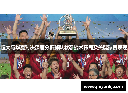 恒大与华夏对决深度分析球队状态战术布局及关键球员表现