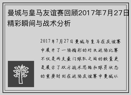 曼城与皇马友谊赛回顾2017年7月27日精彩瞬间与战术分析