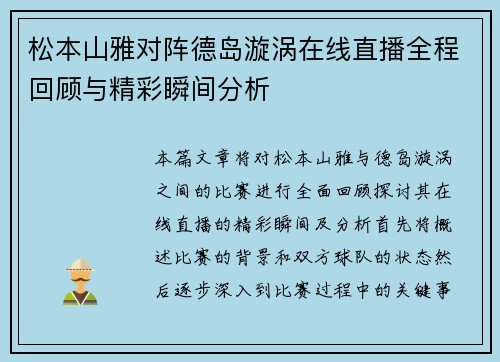 松本山雅对阵德岛漩涡在线直播全程回顾与精彩瞬间分析