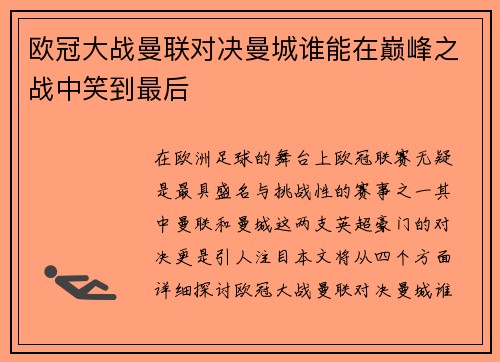 欧冠大战曼联对决曼城谁能在巅峰之战中笑到最后