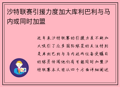 沙特联赛引援力度加大库利巴利与马内或同时加盟