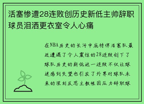活塞惨遭28连败创历史新低主帅辞职球员泪洒更衣室令人心痛