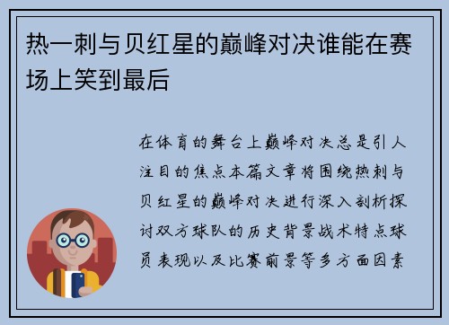 热一刺与贝红星的巅峰对决谁能在赛场上笑到最后