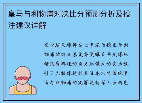 皇马与利物浦对决比分预测分析及投注建议详解
