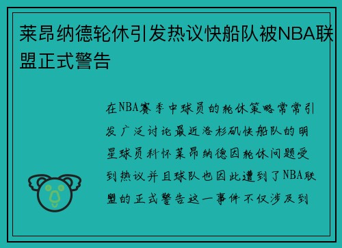 莱昂纳德轮休引发热议快船队被NBA联盟正式警告