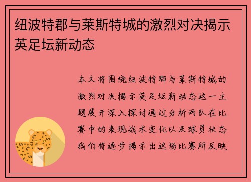 纽波特郡与莱斯特城的激烈对决揭示英足坛新动态