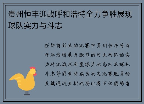 贵州恒丰迎战呼和浩特全力争胜展现球队实力与斗志