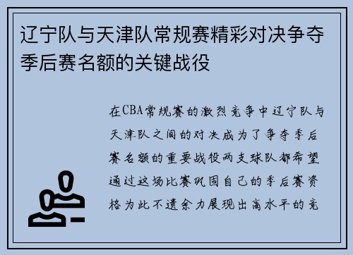 辽宁队与天津队常规赛精彩对决争夺季后赛名额的关键战役