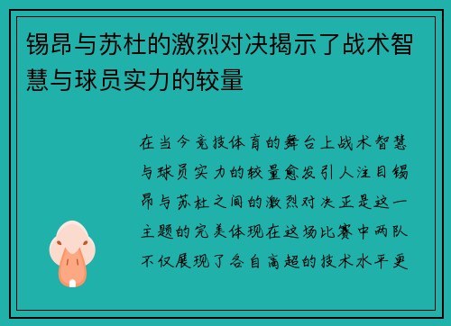 锡昂与苏杜的激烈对决揭示了战术智慧与球员实力的较量