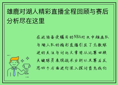 雄鹿对湖人精彩直播全程回顾与赛后分析尽在这里